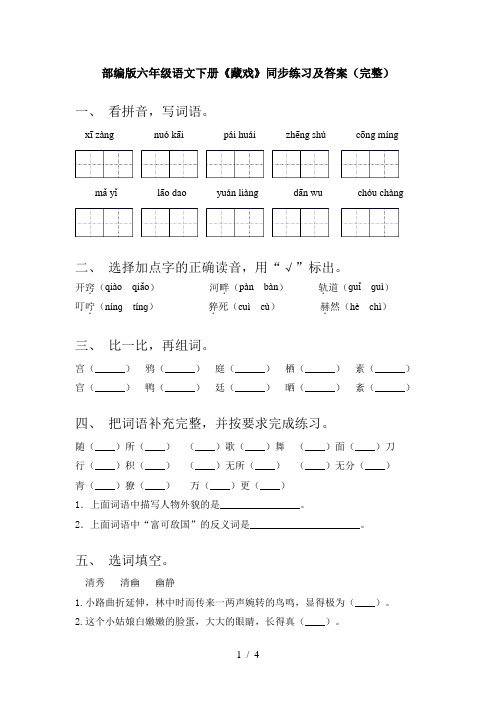 部编版六年级语文下册《藏戏》同步练习及答案(完整)