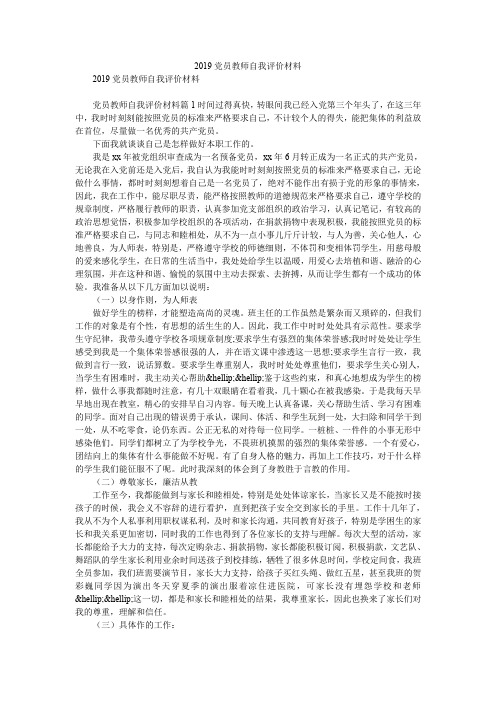 2019党员教师自我评价材料