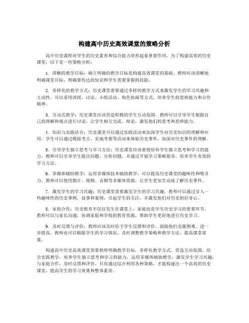 构建高中历史高效课堂的策略分析