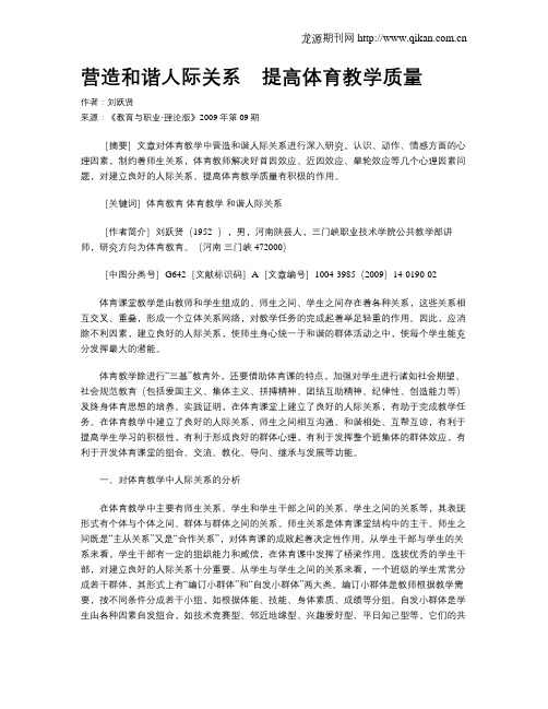 营造和谐人际关系 提高体育教学质量.doc