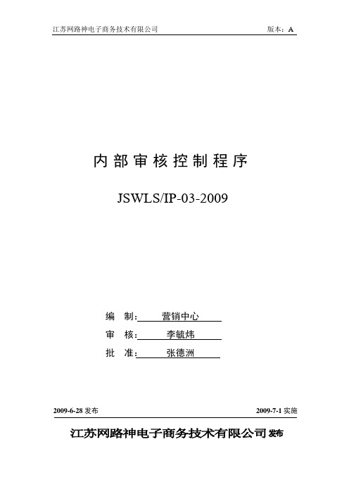 ISO27001：2013信息安全管理体系 全套程序 03内部审核控制程序