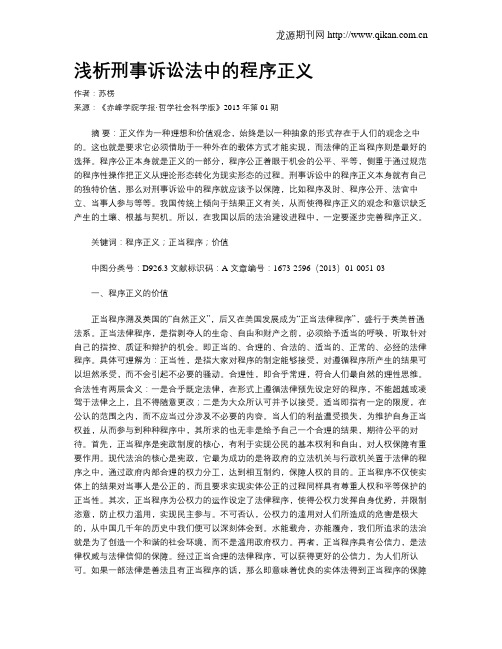 浅析刑事诉讼法中的程序正义