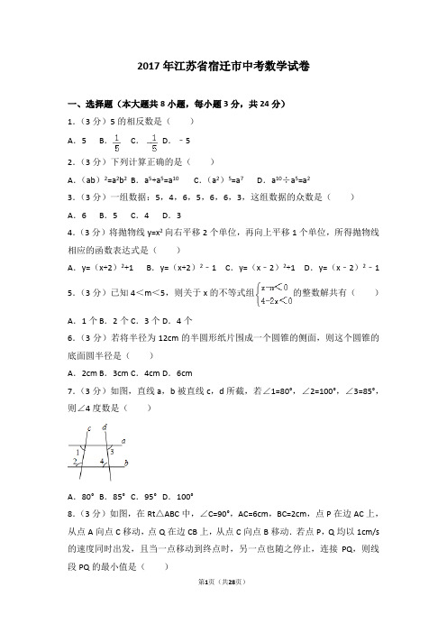 2017年江苏省宿迁市中考数学试卷(含答案解析)