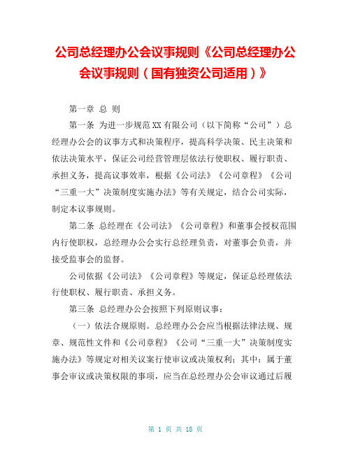 公司总经理办公会议事规则《公司总经理办公会议事规则(国有独资公司适用)》