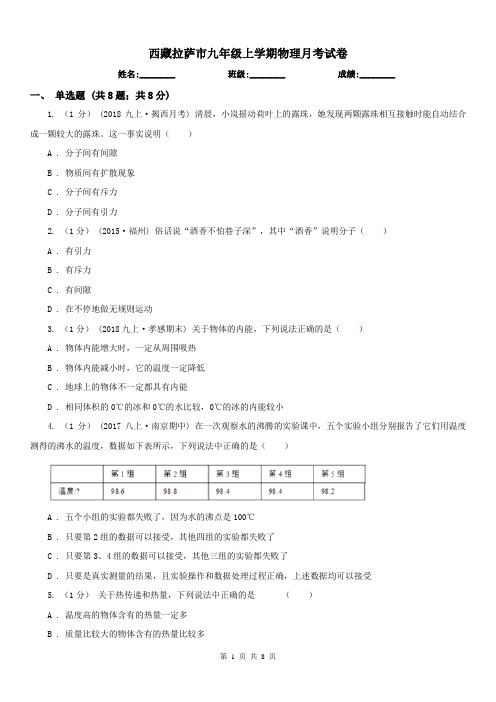 西藏拉萨市九年级上学期物理月考试卷