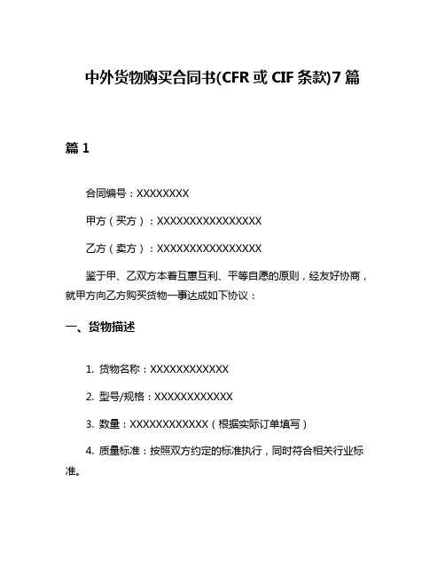 中外货物购买合同书(CFR或CIF条款)7篇