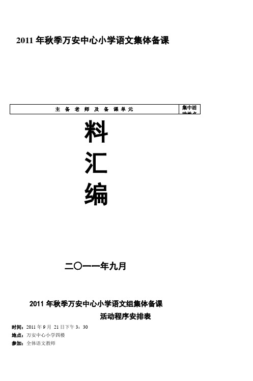 2011年秋季万安中心小学语文集体备课