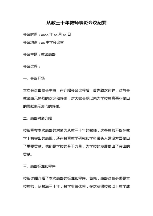 从教三十年教师表彰会议纪要