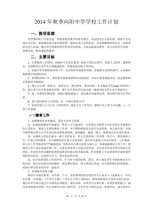 2014年秋季向阳中学学校工作计划