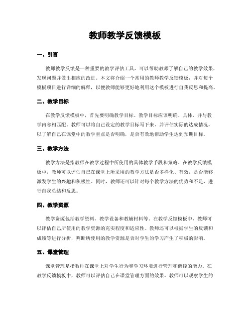 教师教学反馈模板