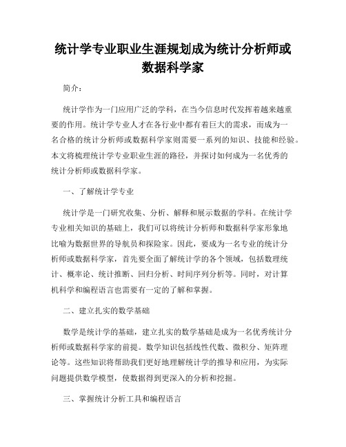 统计学专业职业生涯规划成为统计分析师或数据科学家