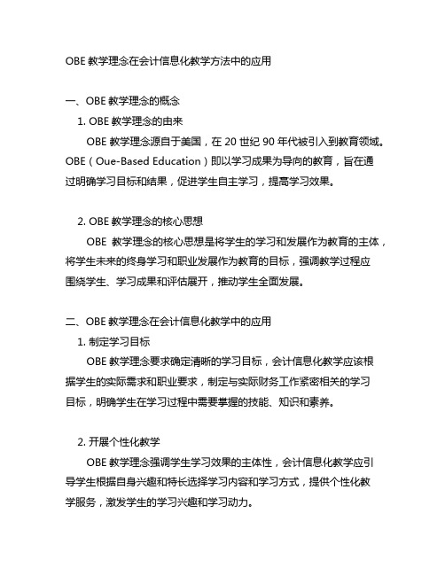 obe教学理念 会计信息化教学方法