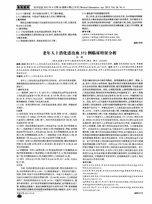 老年人上消化道出血372例临床特征分析