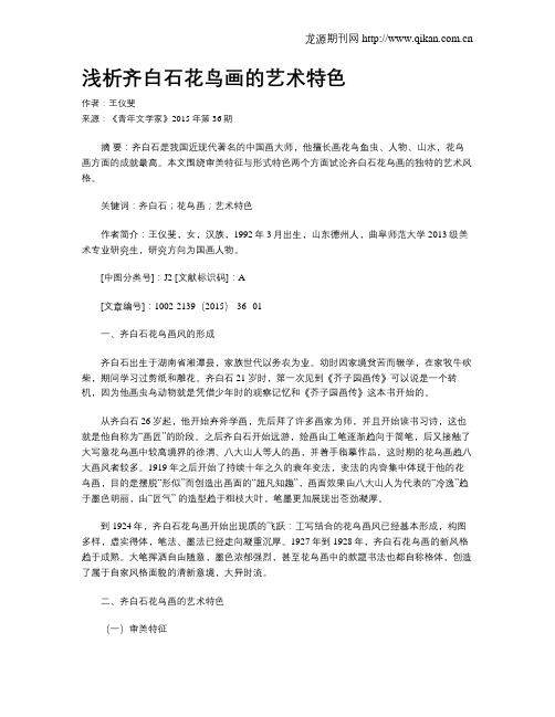 浅析齐白石花鸟画的艺术特色