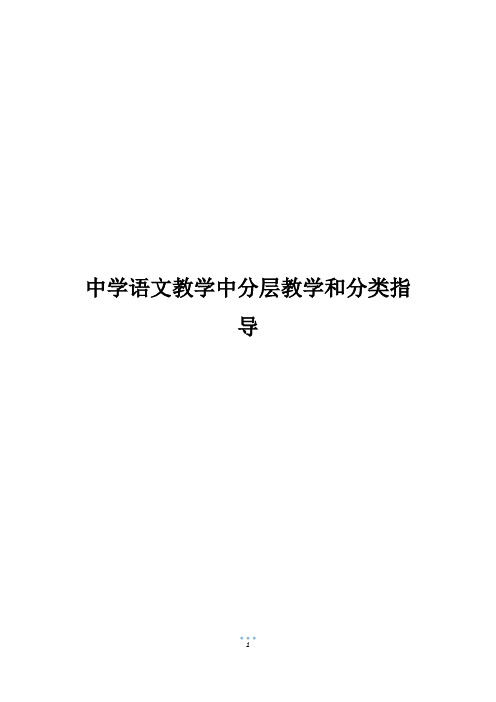 中学语文教学中分层教学和分类指导