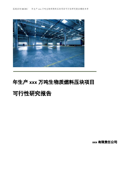 年生产xxx万吨生物质燃料压块项目可行性研究报告模板参考