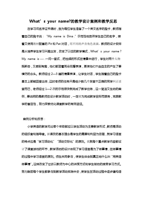 What’s your name的教学设计案例和教学反思