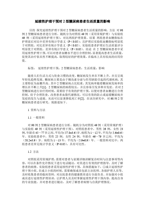 延续性护理干预对2型糖尿病患者生活质量的影响