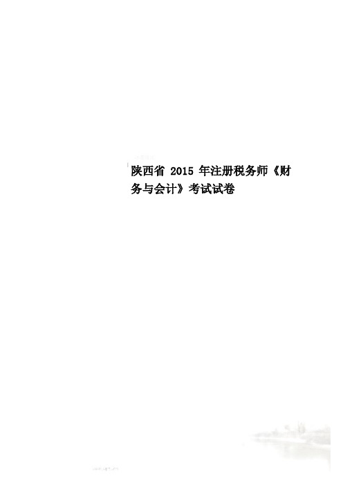 陕西省2015年注册税务师《财务与会计》考试试卷