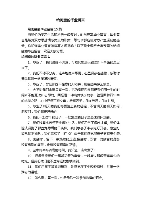 给闺蜜的毕业留言15篇