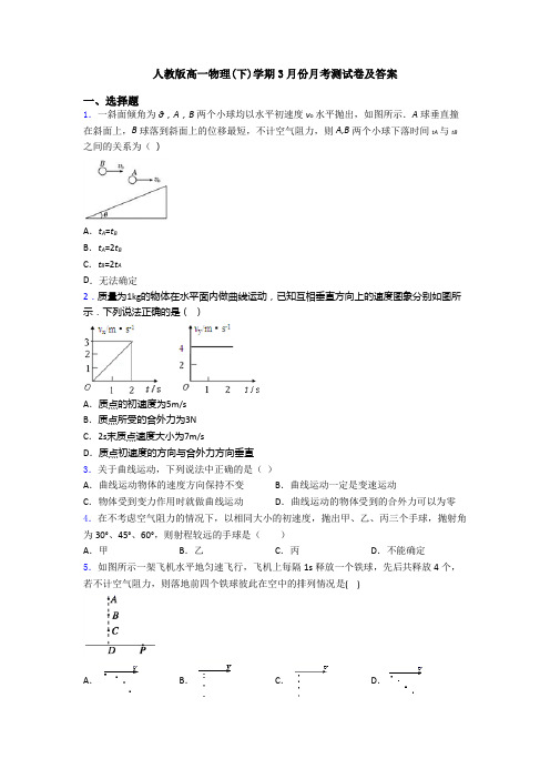 人教版高一物理(下)学期3月份月考测试卷及答案