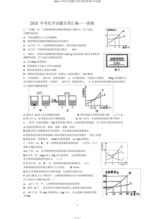 2018中考化学试题分类汇编及答案----溶液