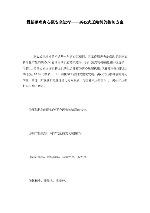 最新整理离心泵安全运行——离心式压缩机的控制方案.docx