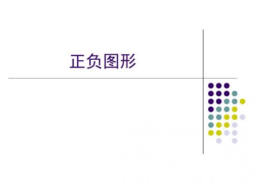 创意图形--正负图形