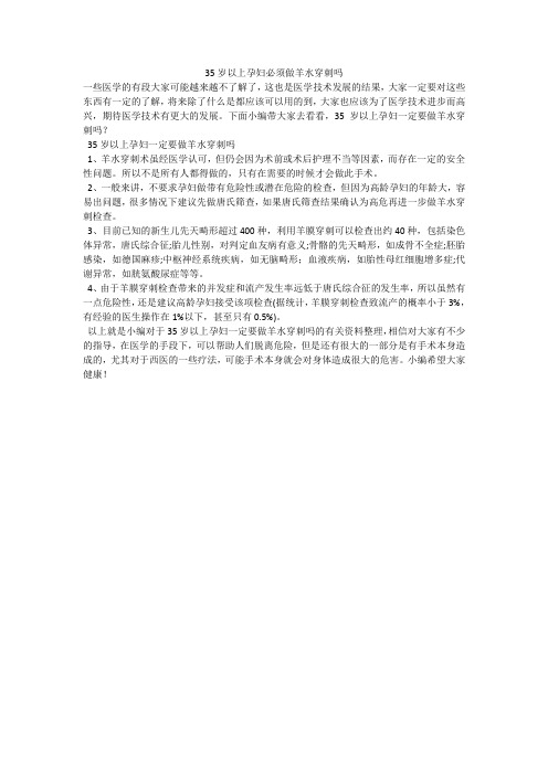 35岁以上孕妇必须做羊水穿刺吗