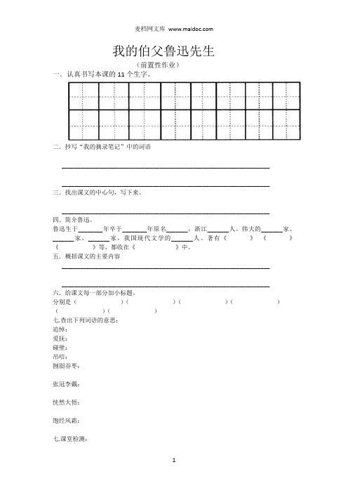 我的伯父鲁迅先前置性作业