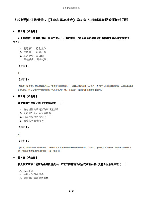人教版高中生物选修2《生物科学与社会》第4章 生物科学与环境保护练习题