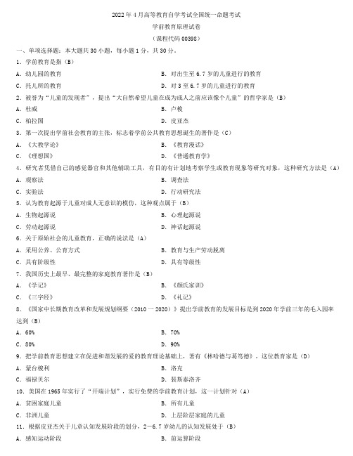 全国2022年4月自学考试00398学前教育原理试题及答案