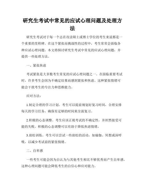 研究生考试中常见的应试心理问题及处理方法