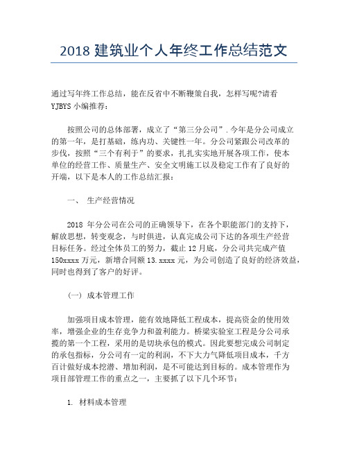 2018建筑业个人年终工作总结范文【个人工作总结】