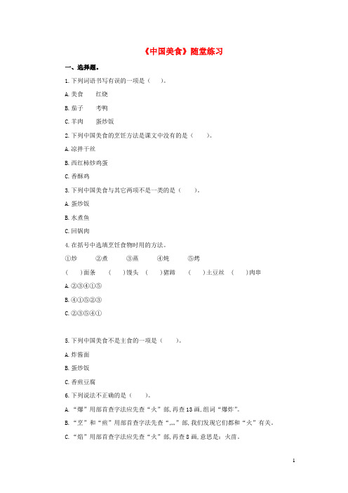 二年级语文下册识字4中国美食随堂练习新人教版