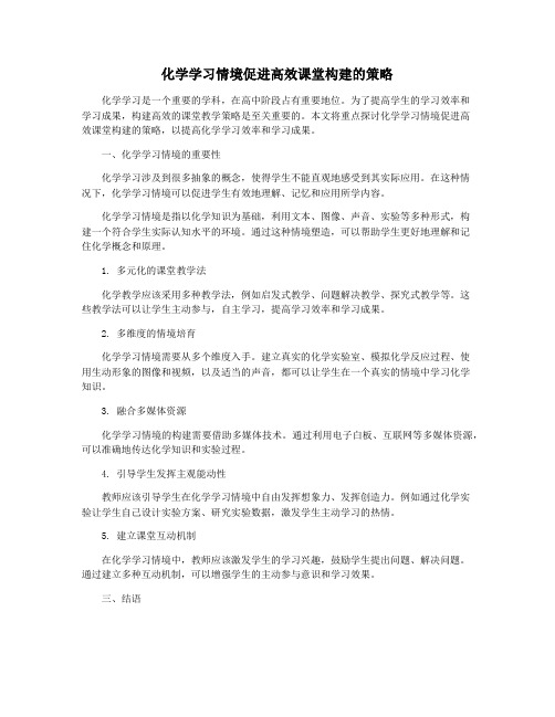 化学学习情境促进高效课堂构建的策略