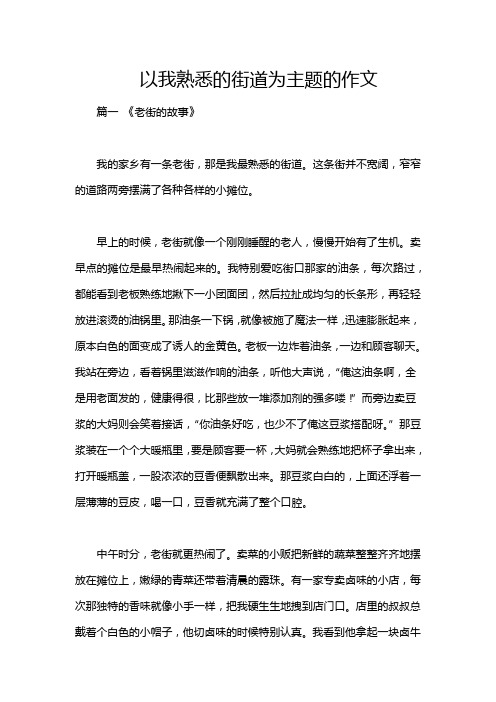 以我熟悉的街道为主题的作文