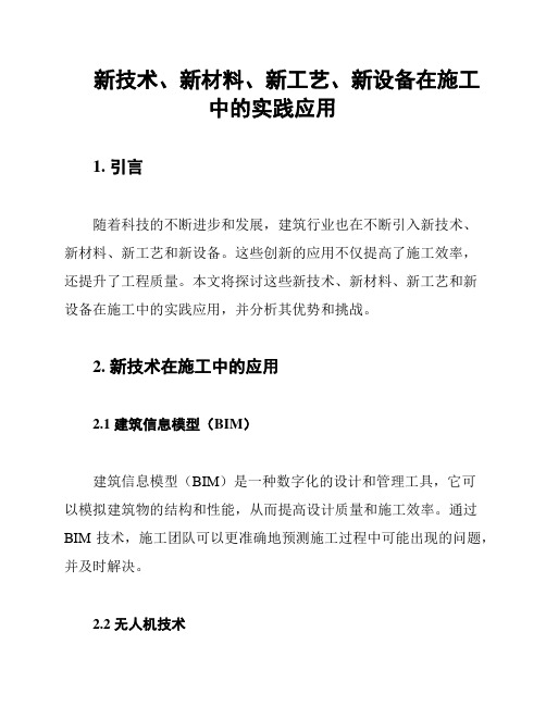 新技术、新材料、新工艺、新设备在施工中的实践应用