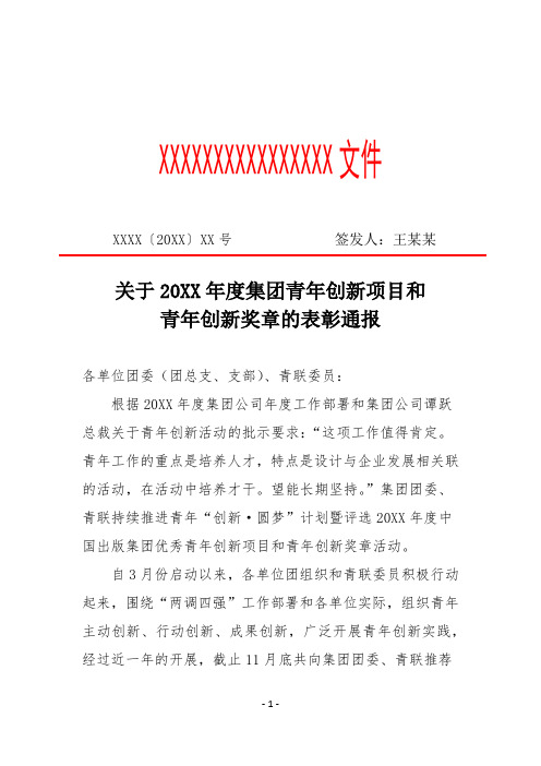 关于20XX年度集团青年创新项目和青年创新奖章的表彰通报(专业完整格式模板)