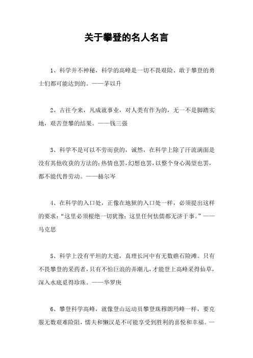 关于攀登的名人名言