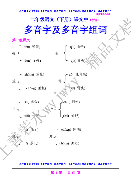 二年级语文(下册)多音字组词  形近字组词  《生字表二》看拼音写词  看拼音写句子【考试必用】