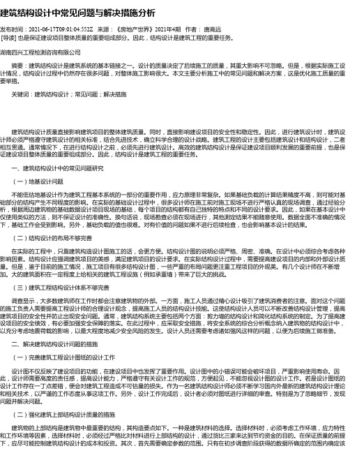 建筑结构设计中常见问题与解决措施分析_1