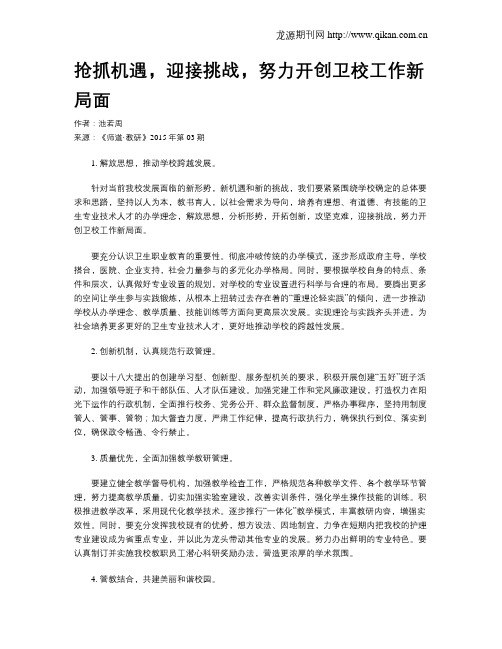 抢抓机遇,迎接挑战,努力开创卫校工作新局面