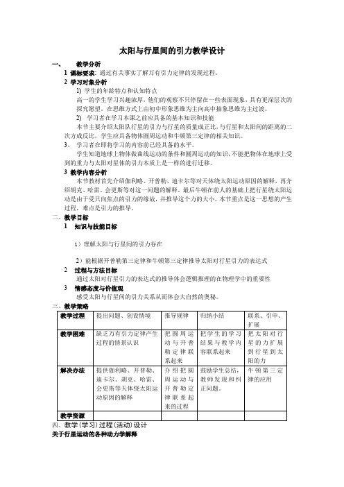 太阳与行星间的引力教学设计