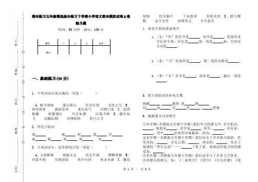 期末练习五年级精选综合练习下学期小学语文期末模拟试卷A卷练习题