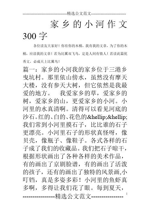 家乡的小河作文300字