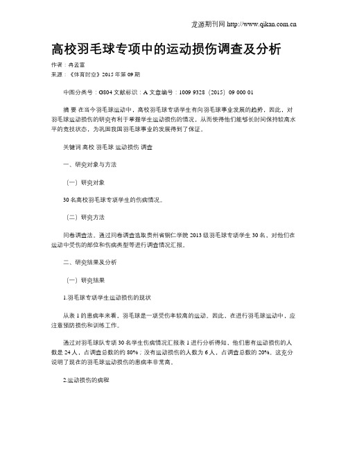 高校羽毛球专项中的运动损伤调查及分析