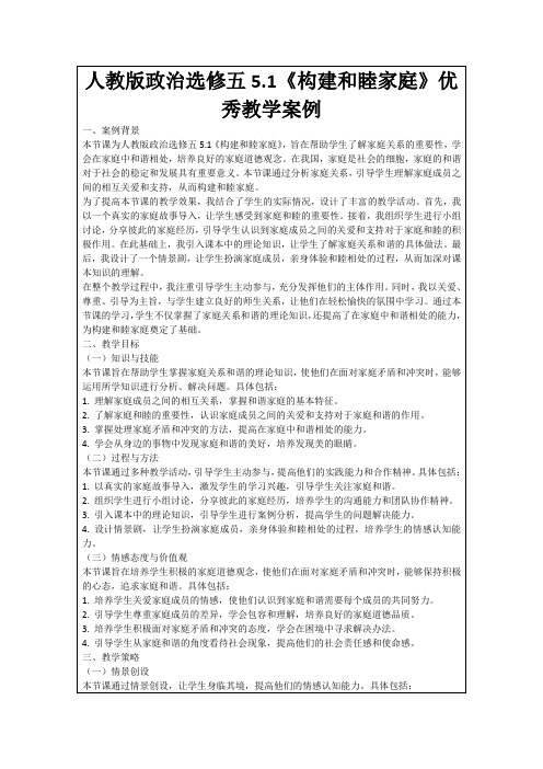 人教版政治选修五5.1《构建和睦家庭》优秀教学案例