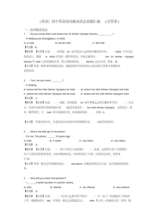 (英语)初中英语动词被动语态真题汇编(含答案)