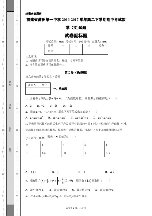 福建省莆田第一中学2016-2017学年高二下学期期中考试数学(文)试题